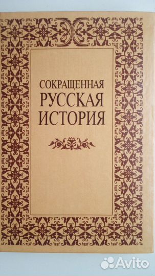 Продается:Современная русская история