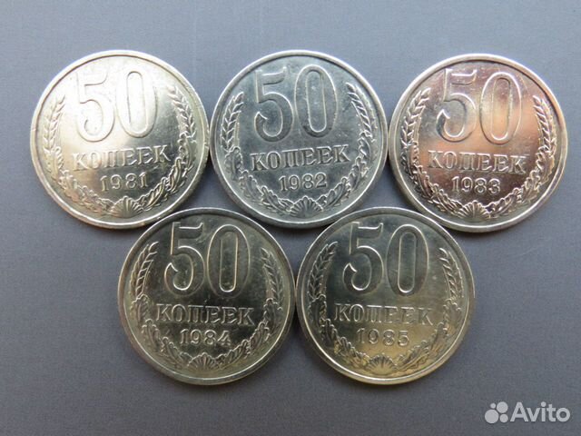 50 копеек СССР поштучно 84, 85
