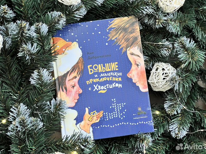 Большие и маленькие приключения с хвостиком