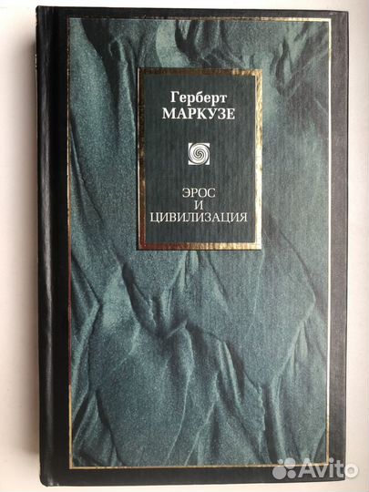 Герберт Маркузе Эрос и Цивилизация Philosophy