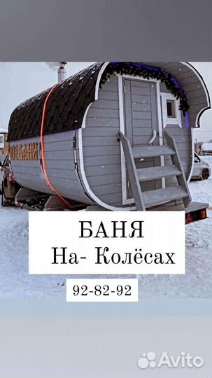 Баня Бочка на колёсах аренда