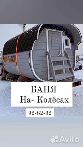 Баня Бочка на колёсах аренда