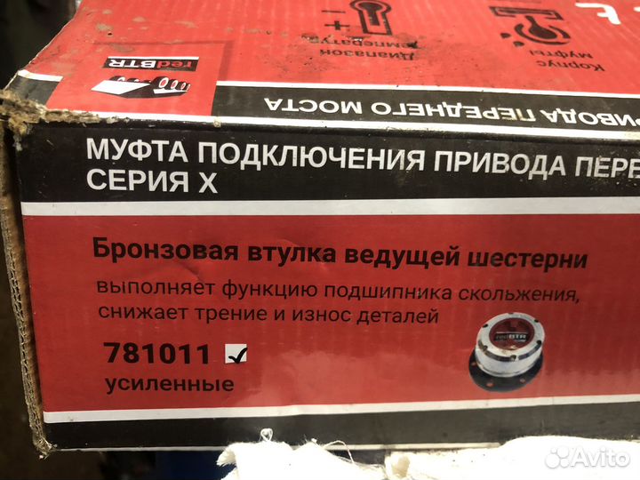 Муфта включения переднего колеса redbtr