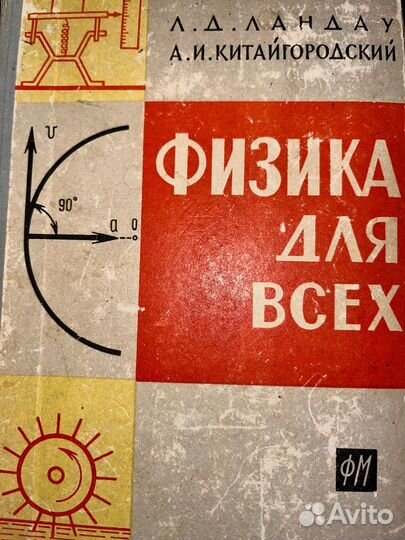Физика для всех Ландау 1963