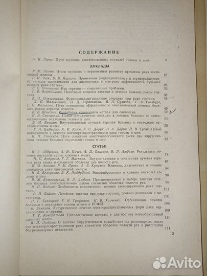 Опухоли головы и шеи. 1977-1987