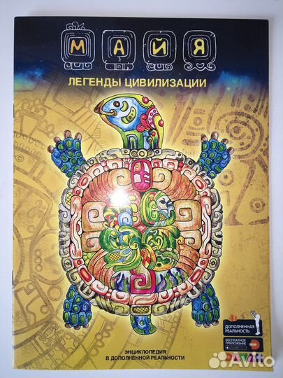 4d-энциклопедия,раскраска,антистресс.Майя.Devar