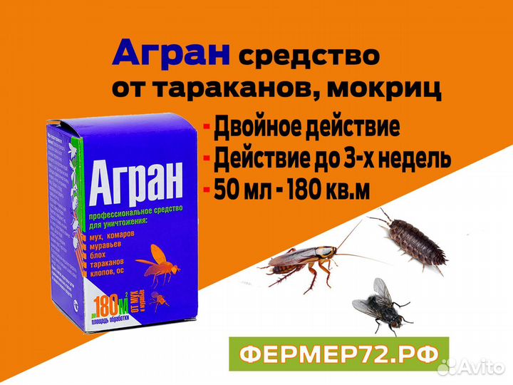 Средство от тараканов, мух, муравьев Агран