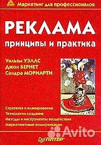 Реклама: принципы и практика