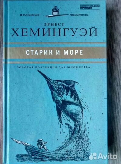 Э.Хемингуэй