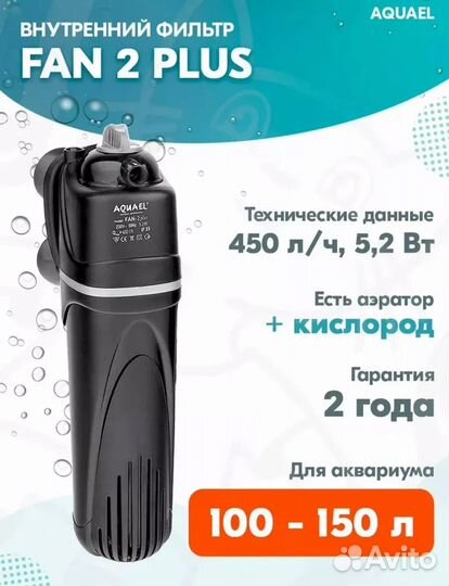 Фильтр для аквариума aquael fan 2 Plus