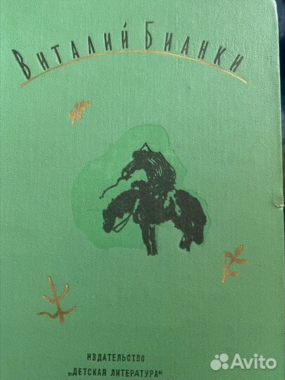 Четырехтомник Виталия Бианки