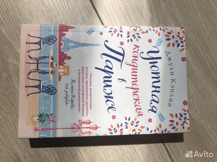 Уютная кондитерская в Париже