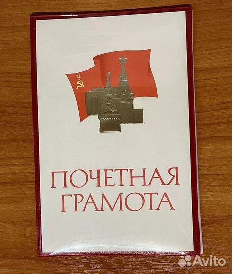 Коллекционные Почетные грамоты СССР