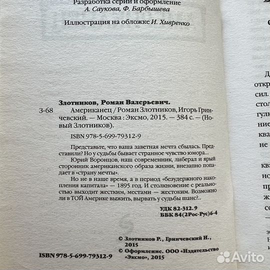 Американец Роман Злотников