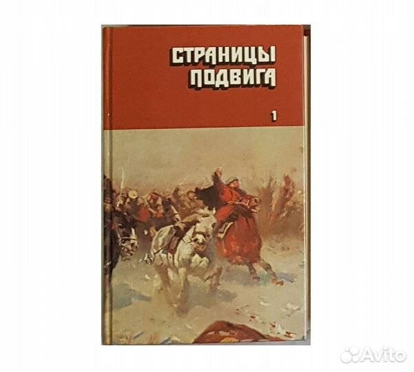 Страницы подвига. В 4-х томах. Том 1 -1987