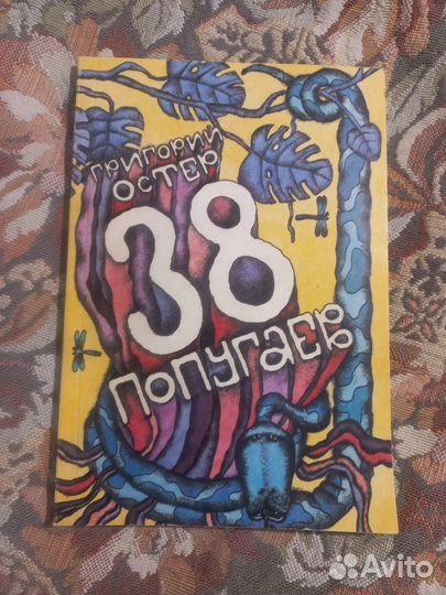 Остер 38 попугаев Киноцентр 1991г