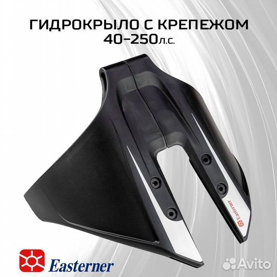 Гидрокрыло для плм 40-100 л.с