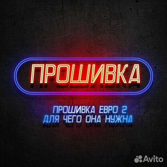 Прошивка евро2