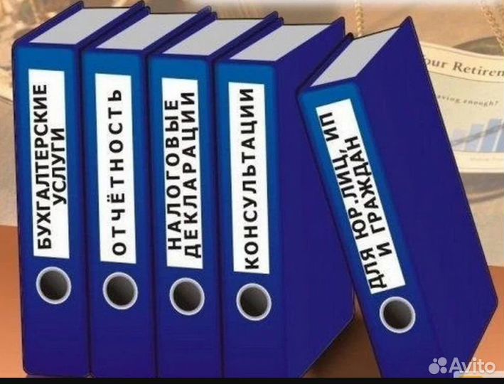 Услуги бухгалтера. Составление/ отправка отчетов
