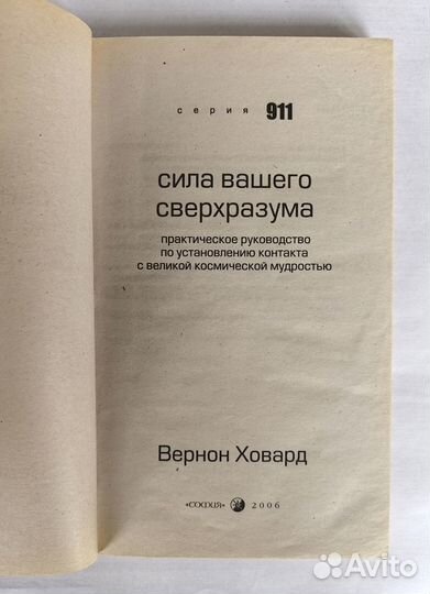 Вернон Ховард. Сила вашего Сверхразума