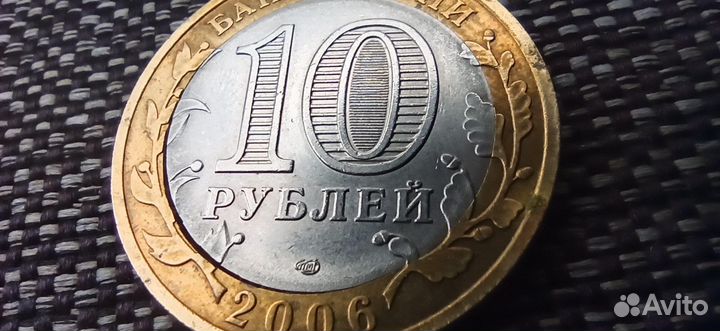 10 руб 2006 г. Брак