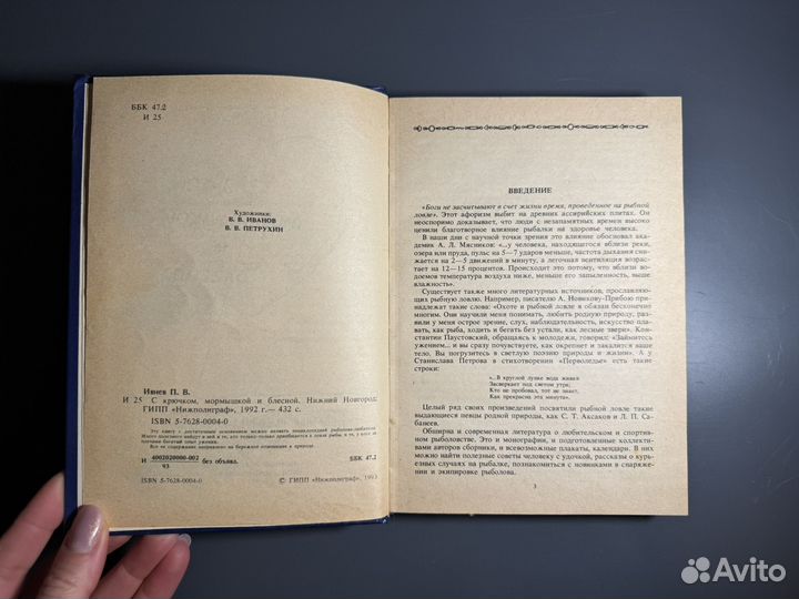 С крючком мормышкой и блестной Ивнев