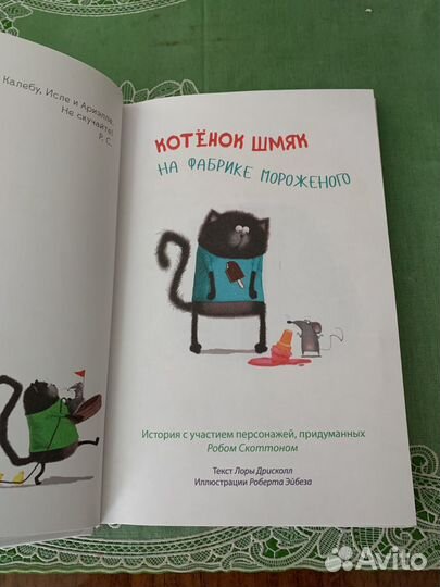 5 книг про котенка Шмяка. Роб Скоттон