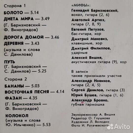 Мифы (группа) - Бей, колокол (1989/1990)