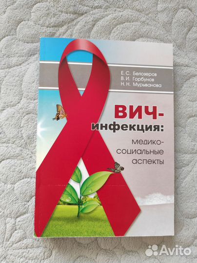 Вич-инфекция медико-социальные аспекты