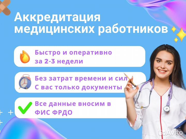 Аккредитация мед. работников Быстро