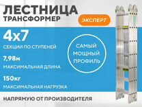 Лестница-трансформер 4х7 эксперт (7,98м)