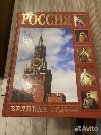 Книга Россия Великая судьба