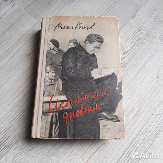 Испанский дневник. Кольцов. 1958 г