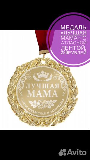 Медаль Лучшая в мире мама 70мм | Триумфарий