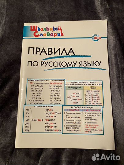 Книга с правилами по русскому языку