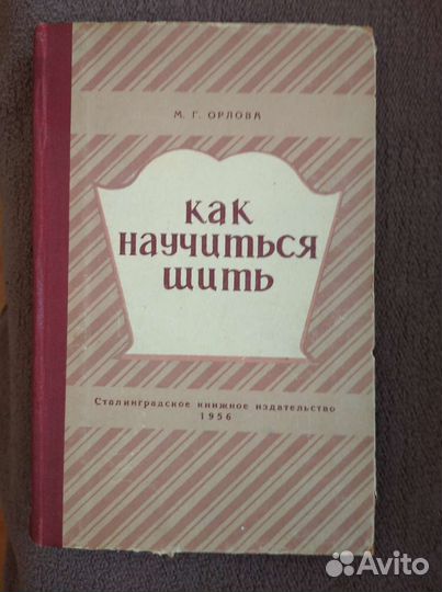 Книга,Как научиться шить,1956г.изд