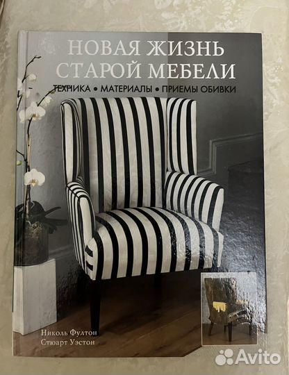 Книга Новая жизнь старой мебели