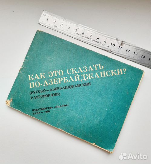 Разговорник русско-азербайджанский изд. Баку 1990г