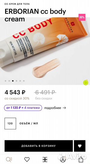 Новый erborian cc body cream