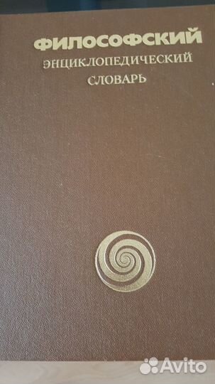 Философский энциклопедический словарь 1983 года