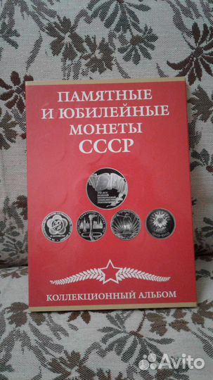 Альбом для юбилейных монет СССР