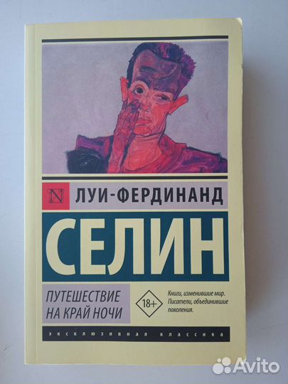 Путешествие на край ночи