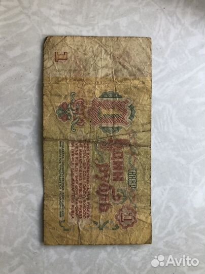Один рубль СССР бумажный