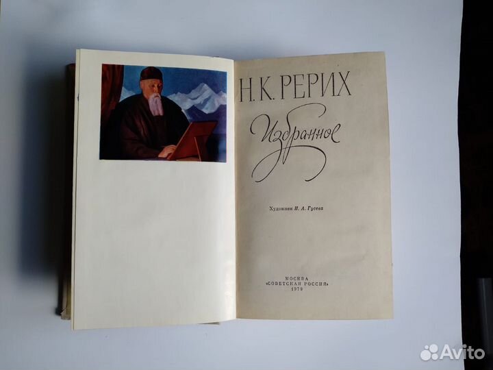 Н.К. Рерих. Избранное