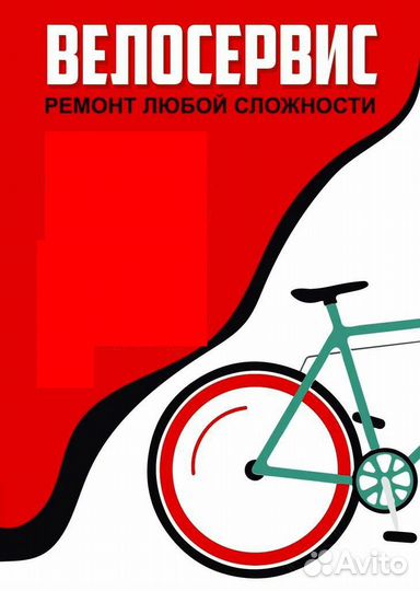 Ремонт велосипедов