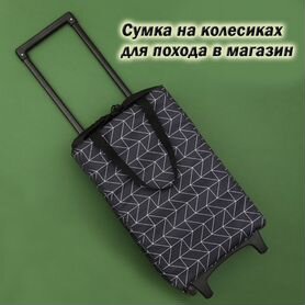 Сумка на колесиках для магазина