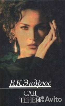 В. К. Эндрюс (Вирджиния Эндрюс) Сад теней