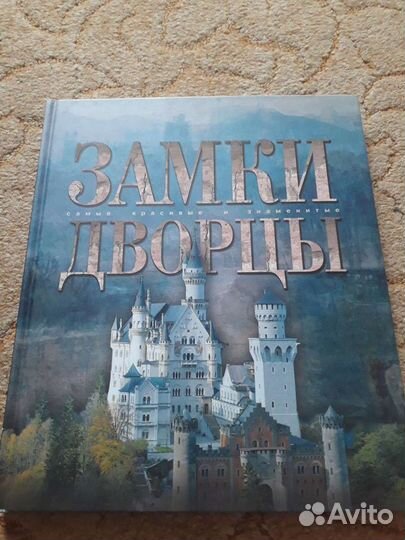 Книга дворцы и замки