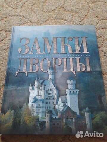 Книга дворцы и замки