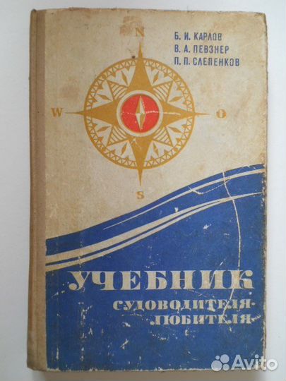 Учебник судоводителя-любителя, 